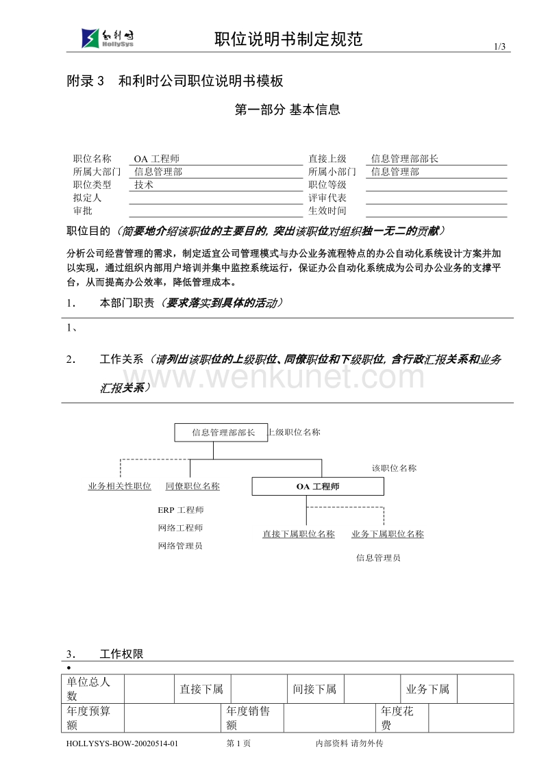 亿阳融智-和利时—OA工程师职位说明书.doc_第1页