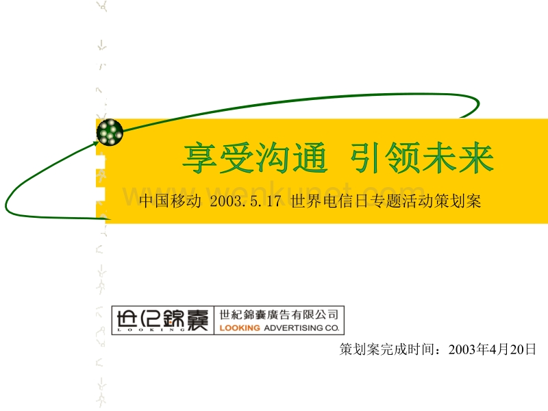 佛山中国移动 2003.5.17 世界电信日专题活动策划案.ppt_第1页