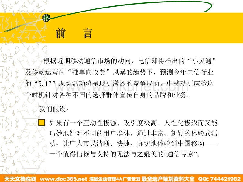 佛山中国移动 2003.5.17 世界电信日专题活动策划案.ppt_第2页
