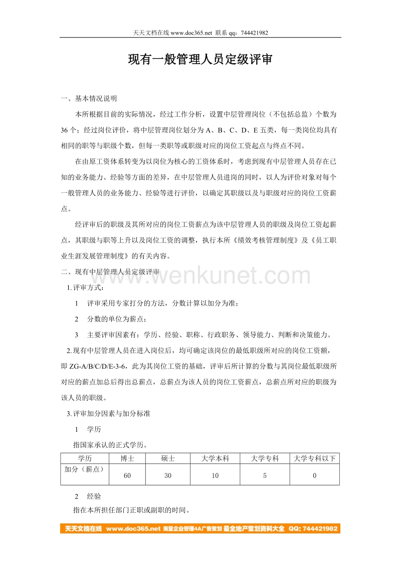 北大纵横—中国兵器工业—中层管理人员定级评审_01.doc_第1页