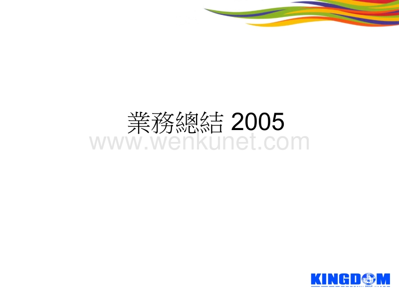 华盈恒信—金德精密—Sales 2005.ppt_第1页