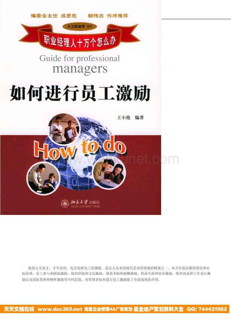 北京大学《职业经理教材-员工激励学》.doc_第1页