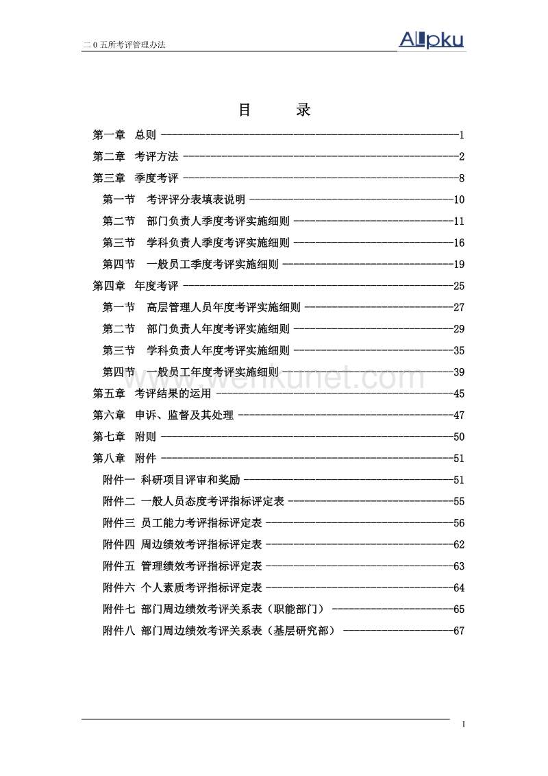 北大纵横—中国兵器工业—205所考评管理办法_01.doc_第2页