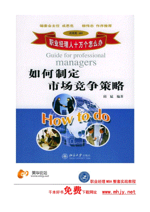 北京大学《职业经理教材-竞争战略》.pdf