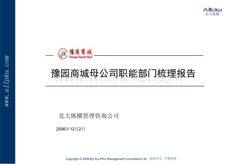 北大纵横—02－上海豫园商城职能部门梳理报告.ppt_第1页