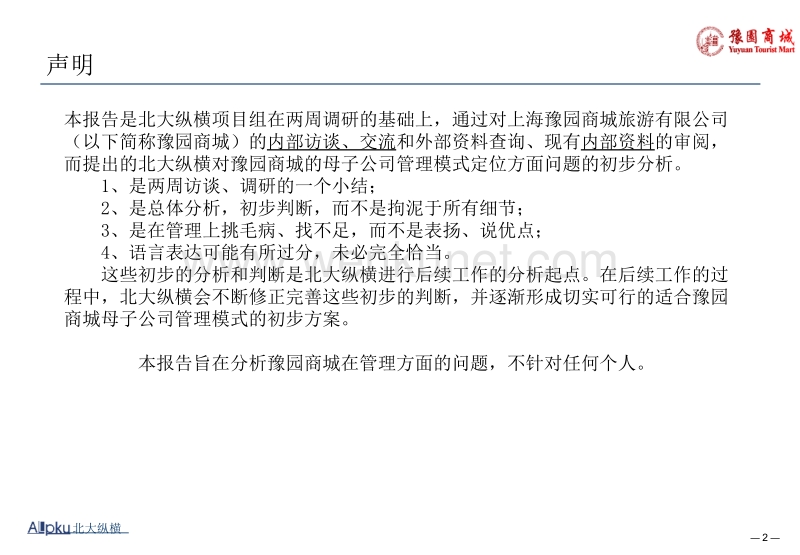北大纵横—02－上海豫园商城职能部门梳理报告.ppt_第2页