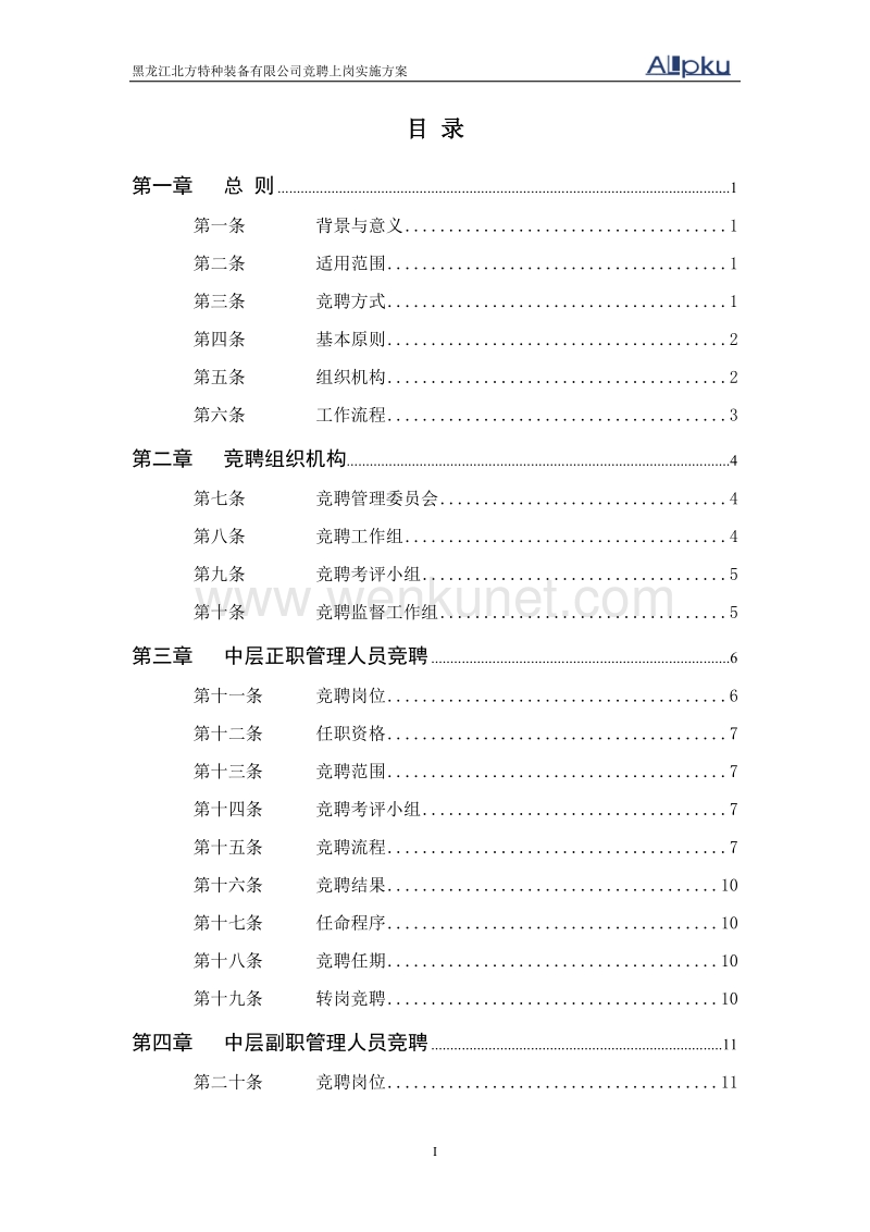 北大纵横—0427黑龙江北方特种装备有限公司竞聘方案-终稿.doc_第2页