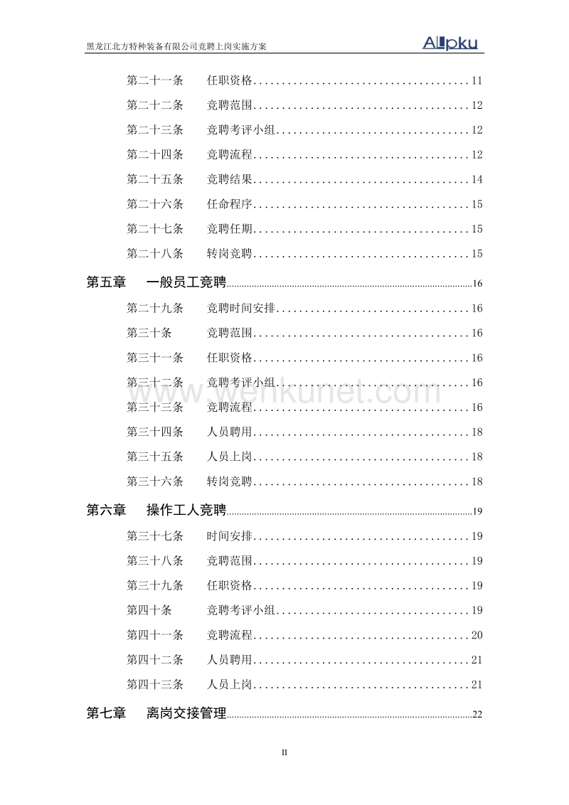 北大纵横—0427黑龙江北方特种装备有限公司竞聘方案-终稿.doc_第3页