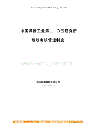 北大纵横—中国兵器工业—二0五绩效考核管理制度-2版.doc