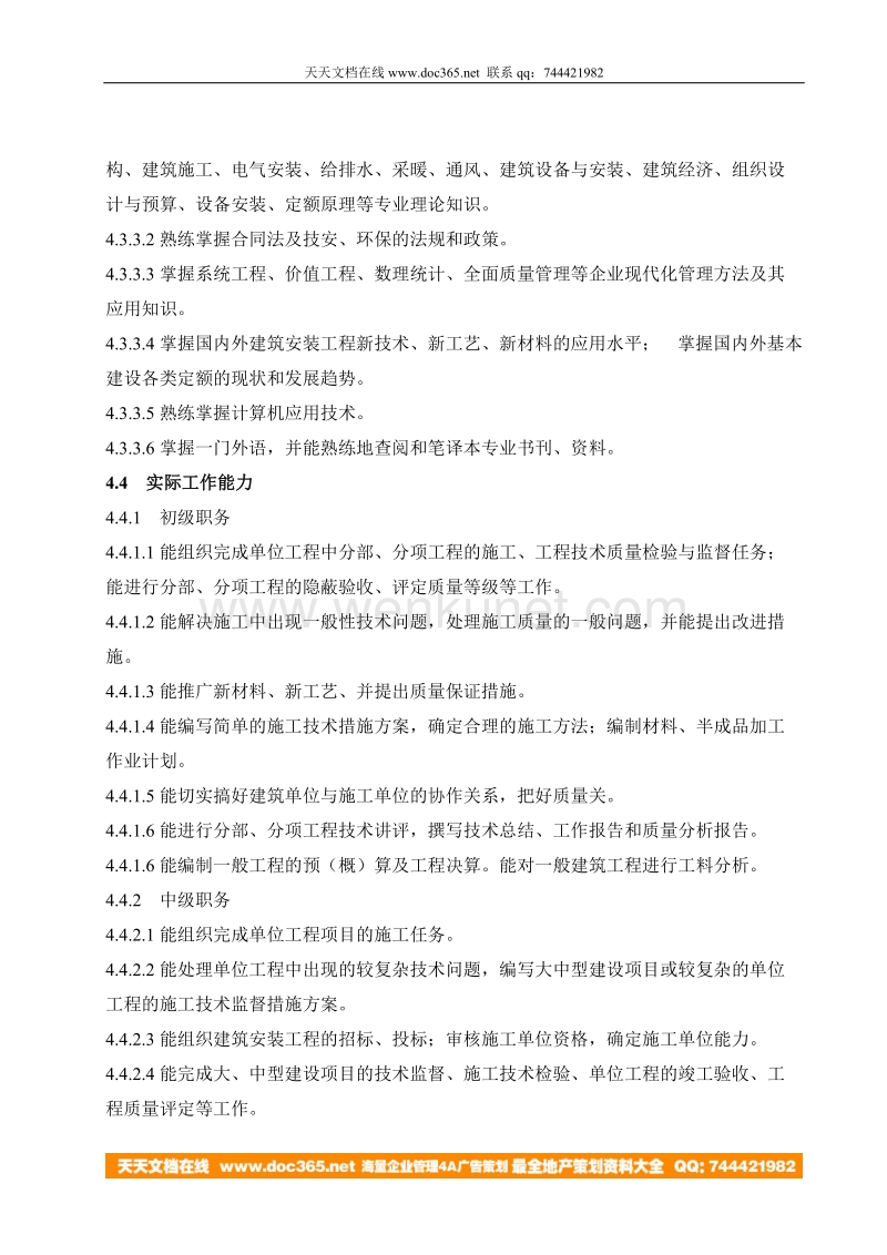 北大纵横—中国兵器工业—建筑工程管理岗位规范.doc_第3页