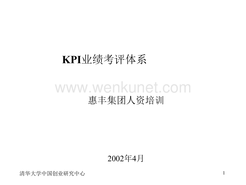 北大纵横—东华工程—KPI培训.ppt_第1页