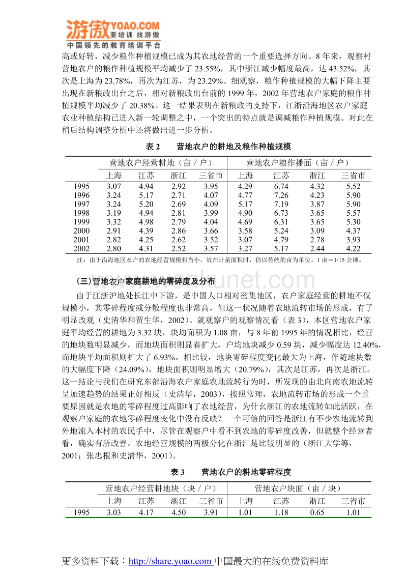 农户粮作经营及家庭粮食安全行为研究（DOC 11).doc_第3页