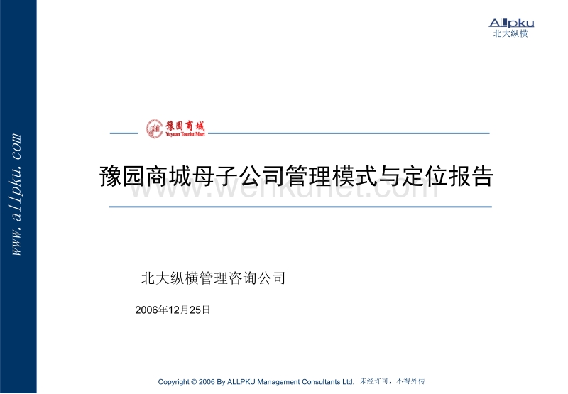 北大纵横—03－上海豫园商城母子公司管理模式与定位.ppt_第1页