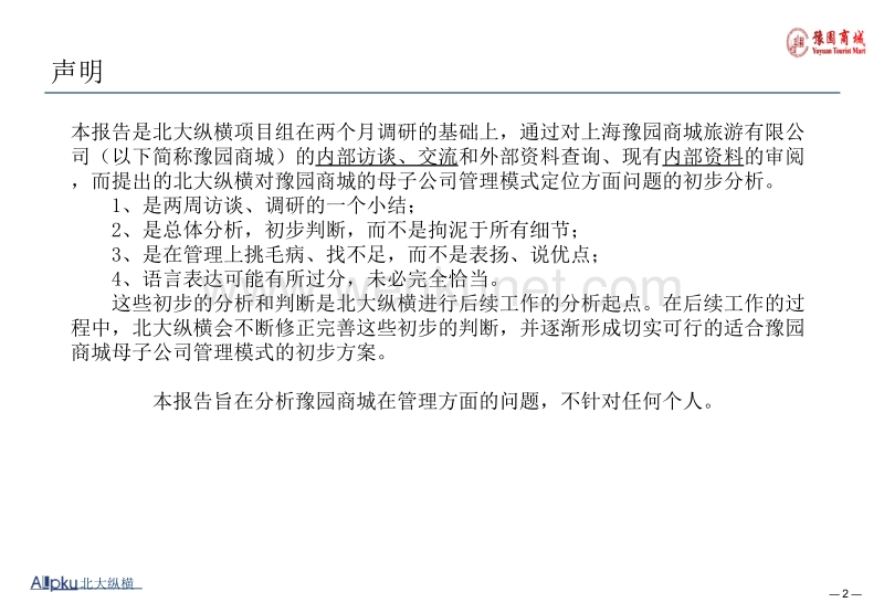 北大纵横—03－上海豫园商城母子公司管理模式与定位.ppt_第2页