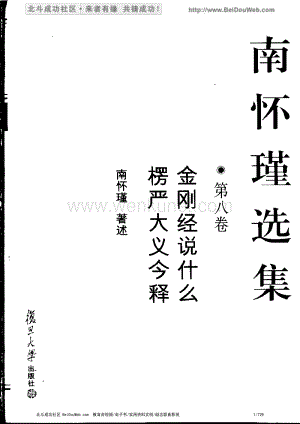 南怀瑾选集_第八卷（金刚经说什么楞严大义今释）.pdf