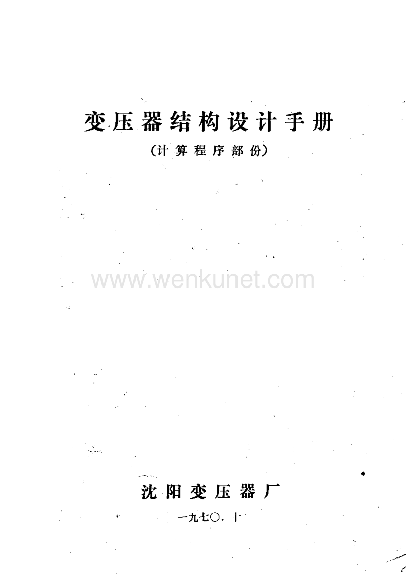 变压器结构设计手册（计算程序部份）——沈阳变压器厂（1970版）.pdf_第1页