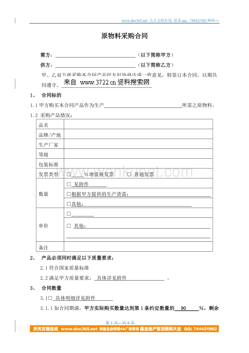 原物料采购合同(DOC 6页).doc_第1页