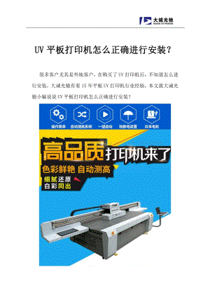 UV平板打印机怎么正确进行安装.pdf