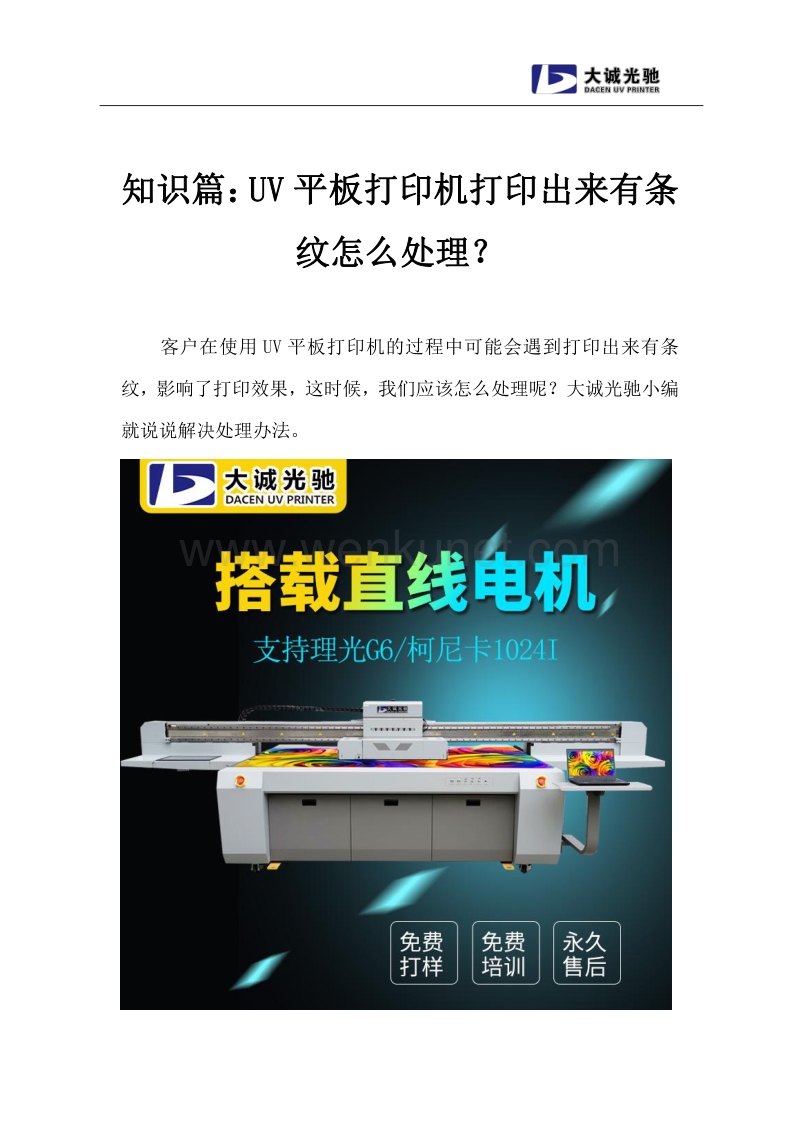 知识篇：UV平板打印机打印出来有条纹怎么处理？.pdf_第1页
