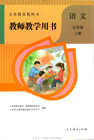 （暑假预习也可用）部编版五年级语文上册教师教学用书(1).pdf