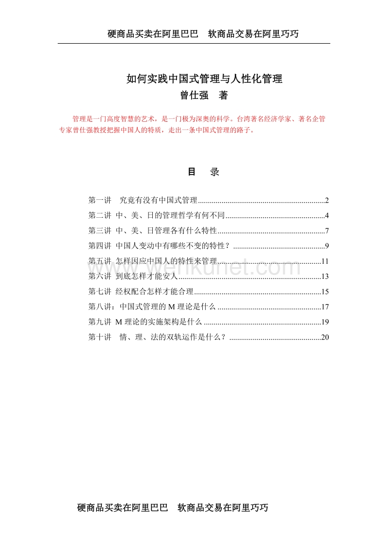 如何实践中国式管理与人性化管理_01.doc_第1页