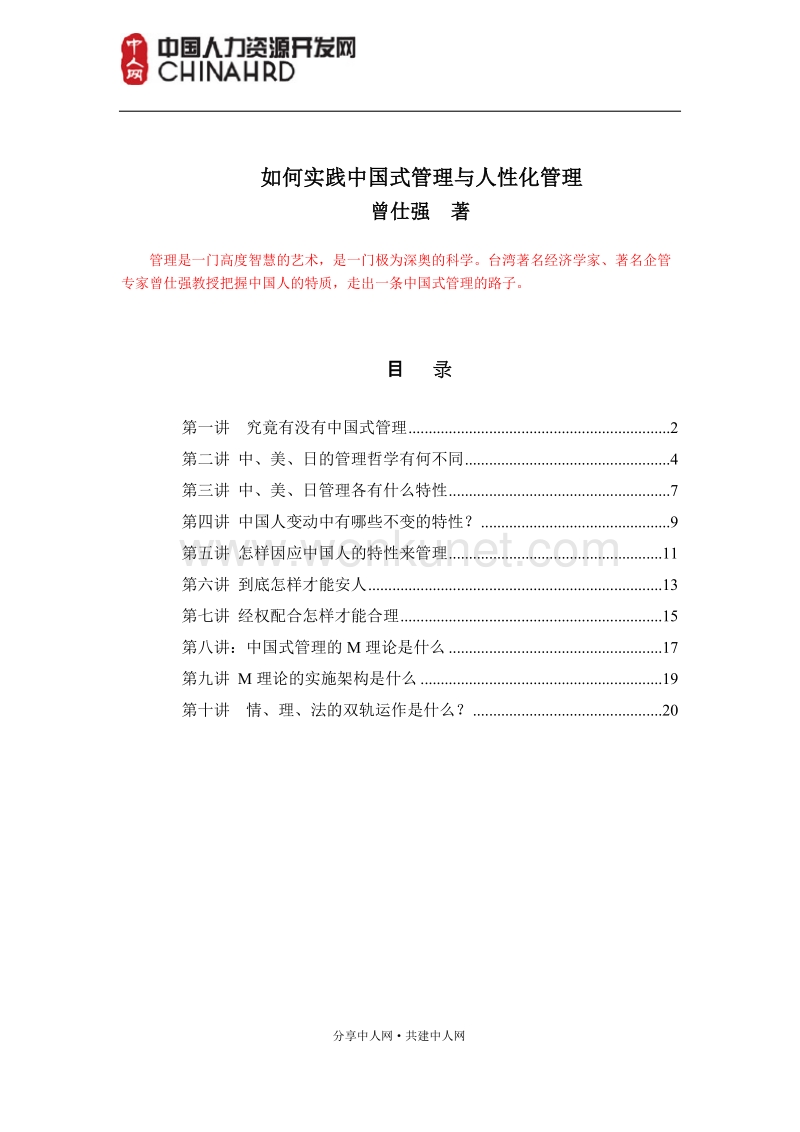 如何实践中国式管理与人性化管理.doc_第1页