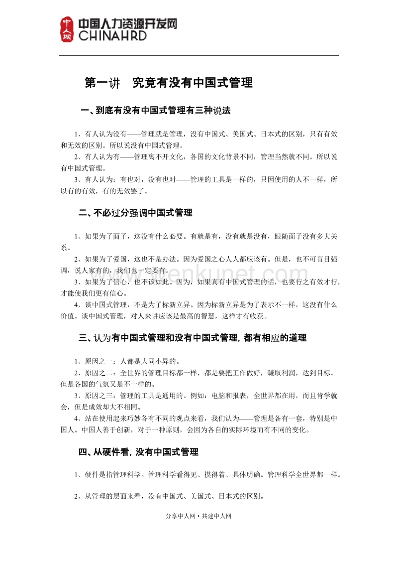 如何实践中国式管理与人性化管理.doc_第2页