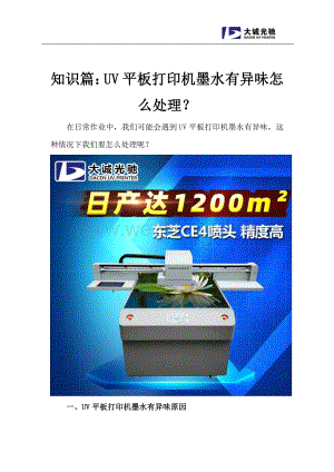 知识篇：UV平板打印机墨水有异味怎么处理？.pdf