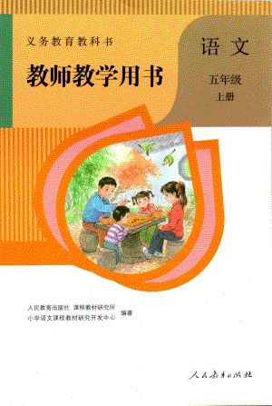 （暑假预习也可用）部编版五年级语文上册教师教学用书.pdf