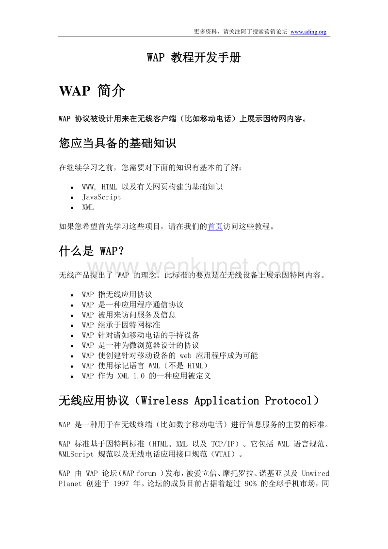 拓展模块_wap开发手册.pdf_第1页