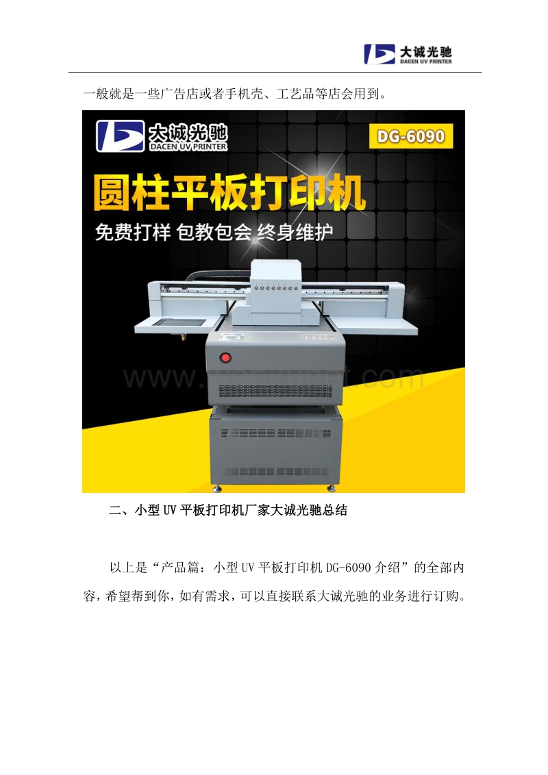 产品篇：小型UV平板打印机DG6090介绍.pdf_第2页