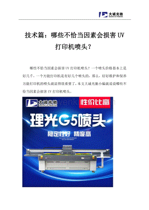 技术篇：哪些不恰当因素会损害UV打印机喷头？.pdf