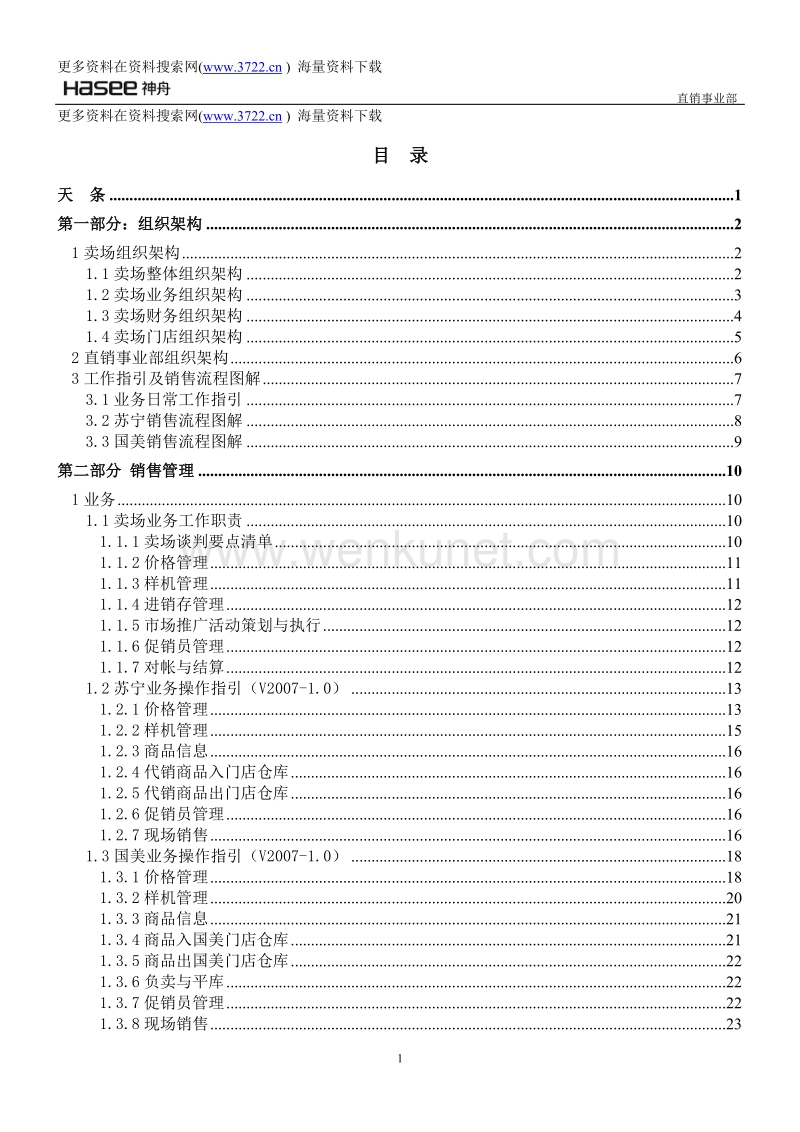 新X下(神舟电脑)集团有限公司卖场员工业务培训手册（DOC 77页）.doc_第1页