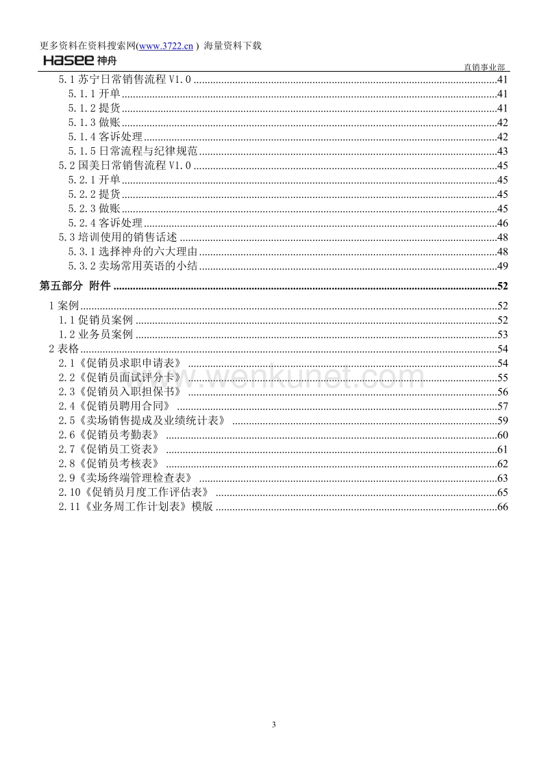 新X下(神舟电脑)集团有限公司卖场员工业务培训手册（DOC 77页）.doc_第3页