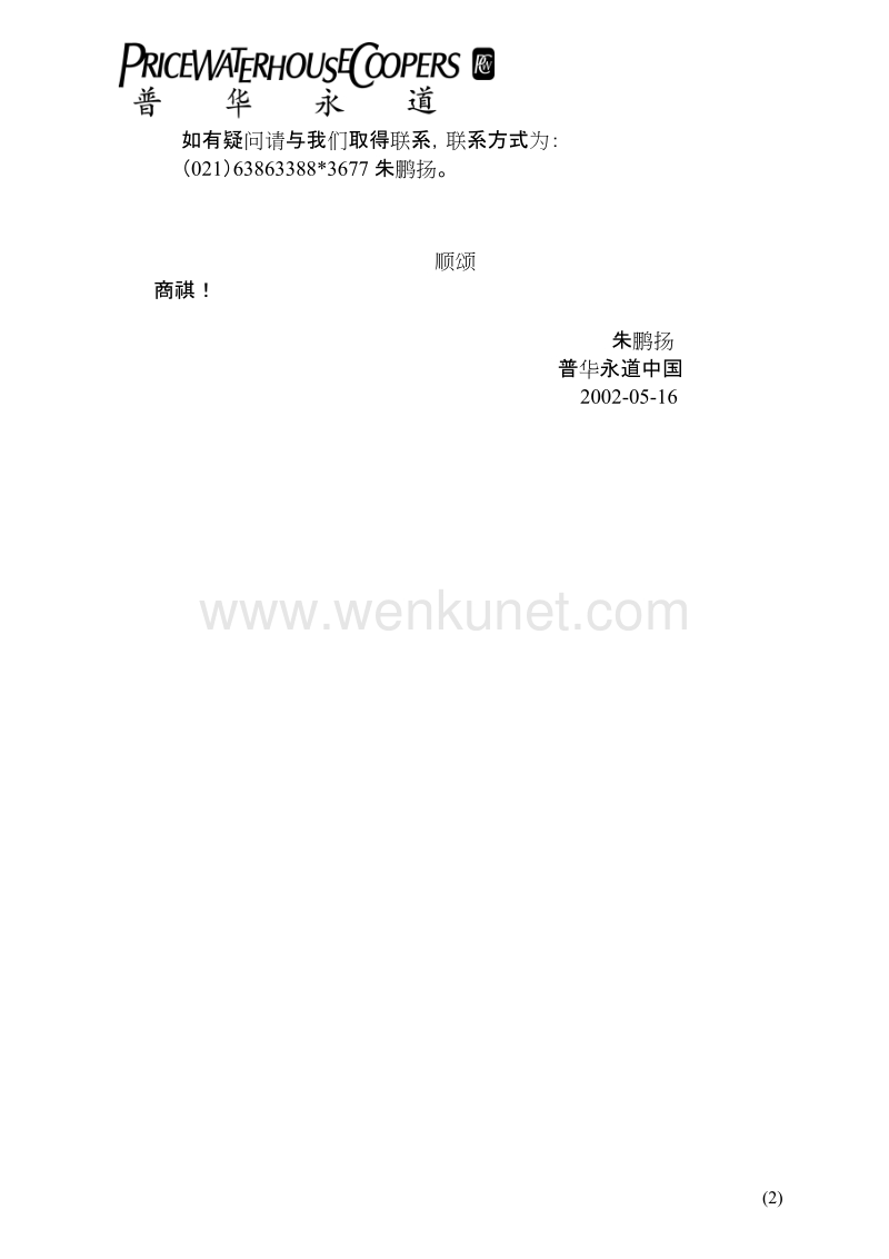 普华永道——Fax cover sheet-晨光.doc_第2页