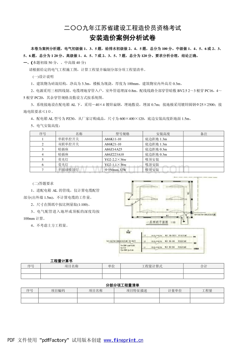 09版 江苏省建设工程造价员资格考试-安装造价案例分析试卷.pdf_第1页