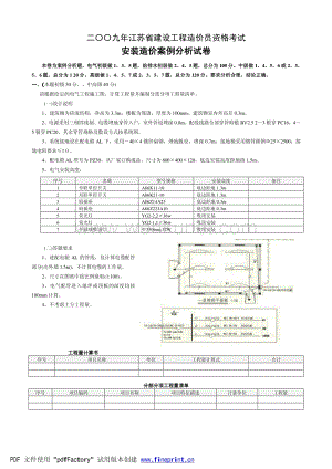 09版 江苏省建设工程造价员资格考试-安装造价案例分析试卷.pdf