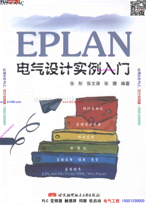 OK 电气工程师制定教材 eplan电气设计实例入门.pdf