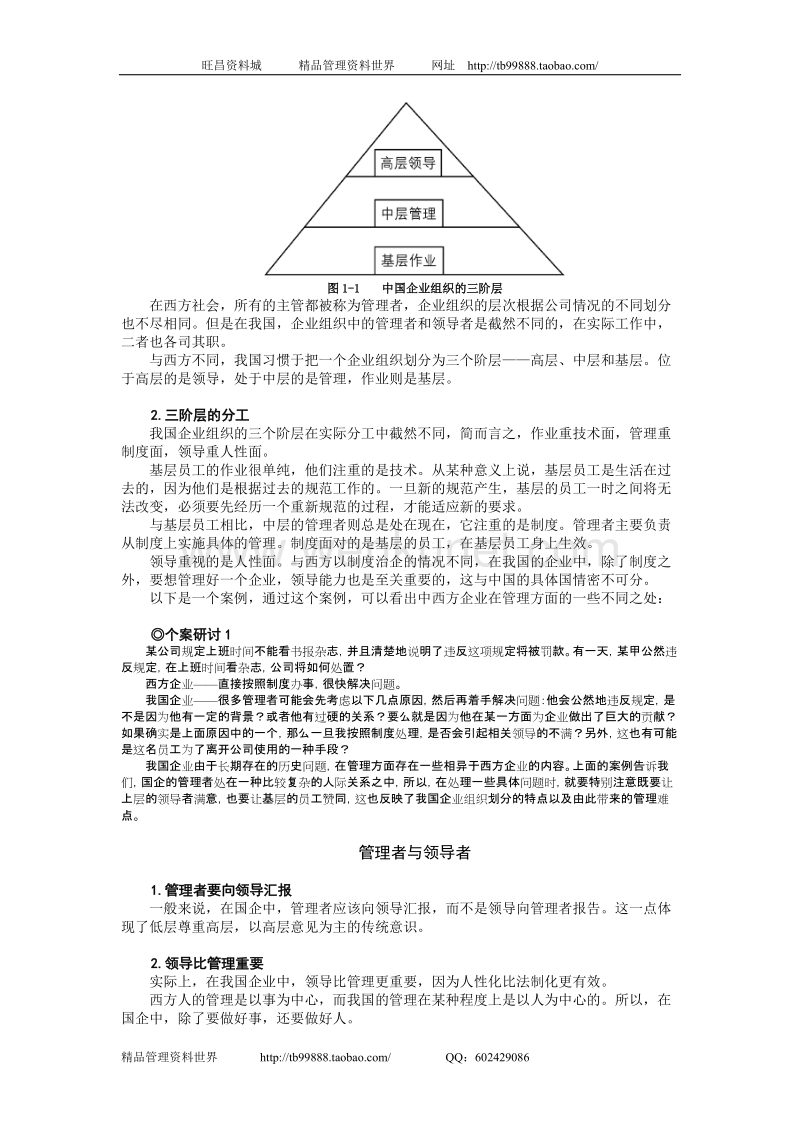 曾仕强-中国式管理系列课程--管理VS领导讲义.doc_第2页