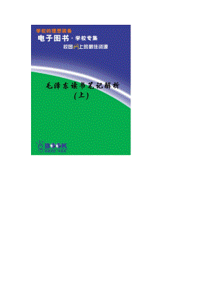 毛泽东读书笔记解析(上).pdf