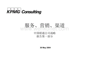 毕马威KPMG— 中国联通战略(营销服务).ppt
