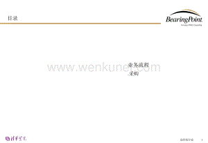 清华紫光业务流程手册-采购 v2.0.ppt