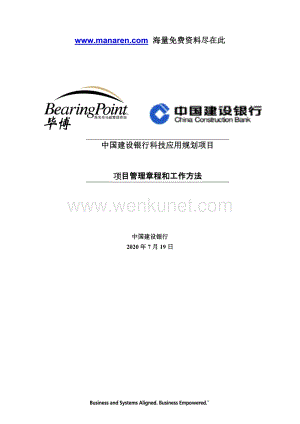 毕博-中国建设银行科技应用规划项目管理章程和工作方法.doc
