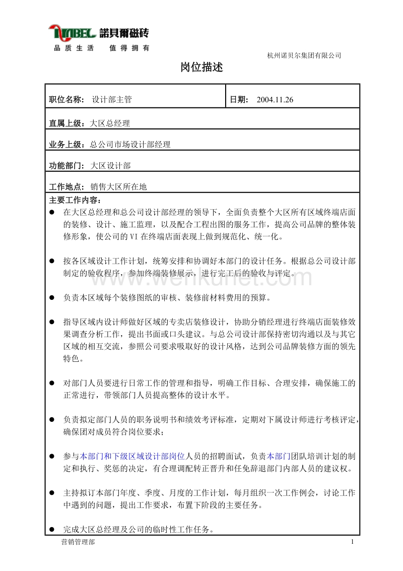 杭州诺贝尔集团—设计部主管.doc_第1页