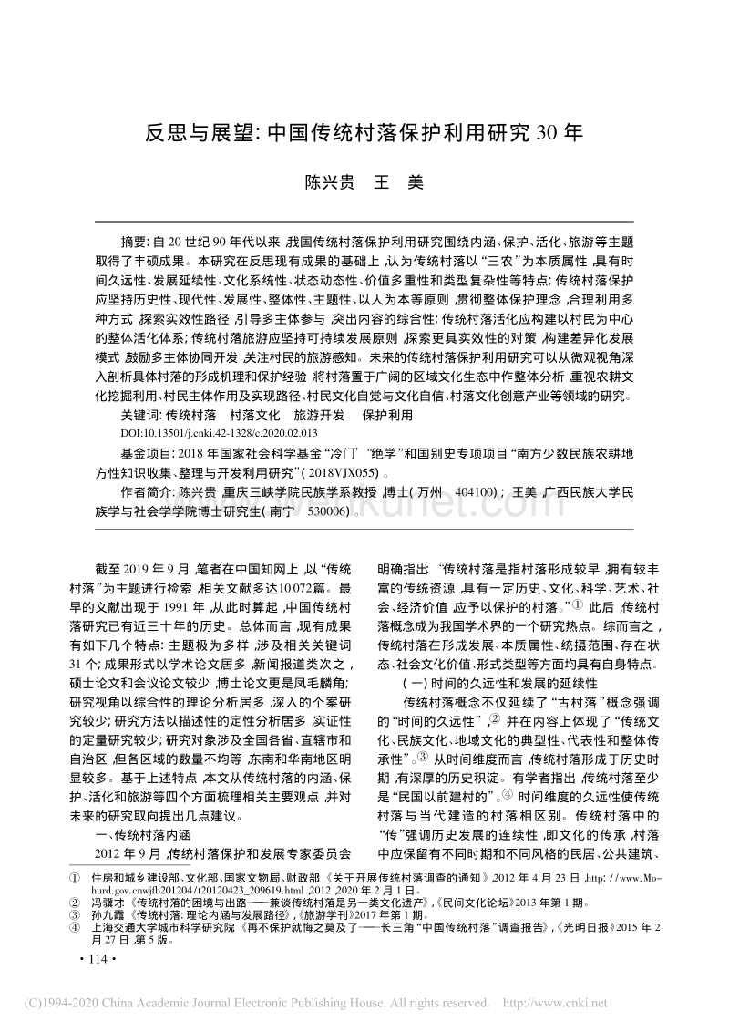 反思与展望_中国传统村落保护利用研究30年_陈兴贵.pdf_第1页