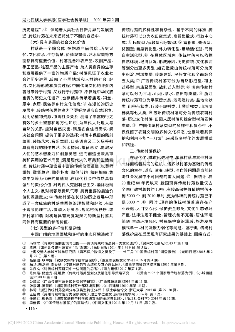 反思与展望_中国传统村落保护利用研究30年_陈兴贵.pdf_第3页