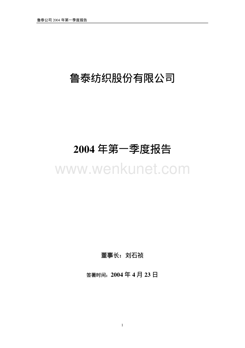 鲁泰公司2004 年第一季度报告.pdf_第1页