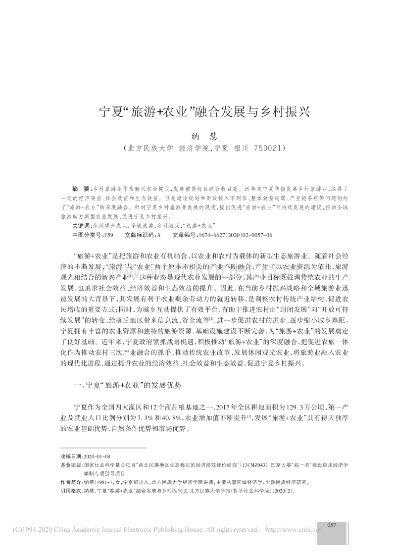 宁夏_旅游_农业_融合发展与乡村振兴_纳慧.pdf_第1页