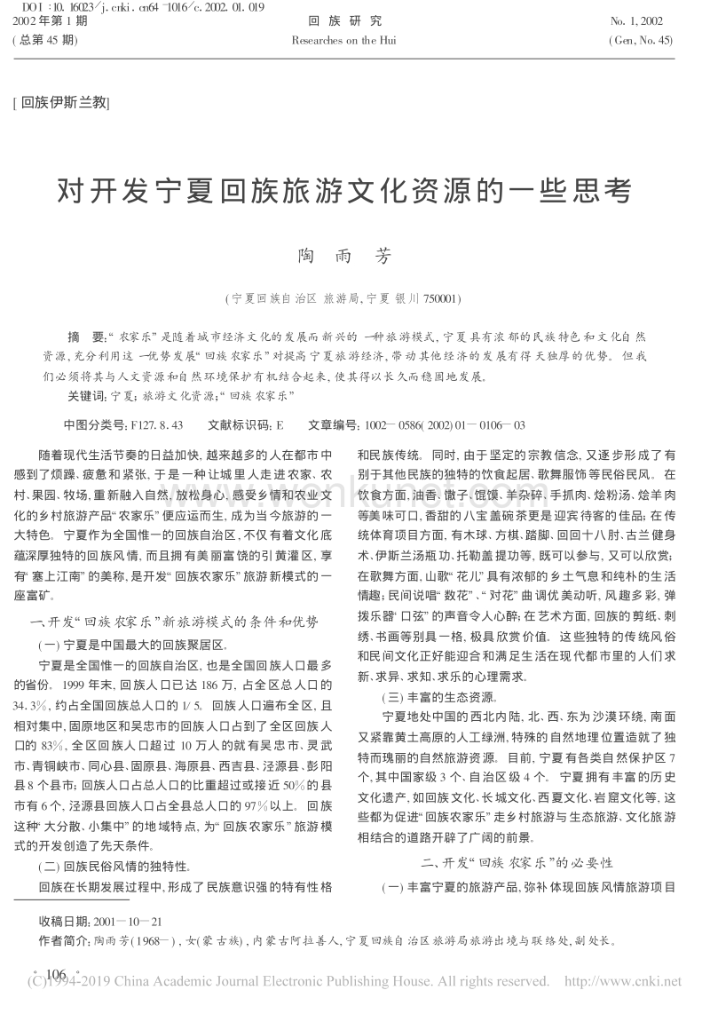 对开发宁夏回族旅游文化资源的一些思考_陶雨芳.pdf_第1页