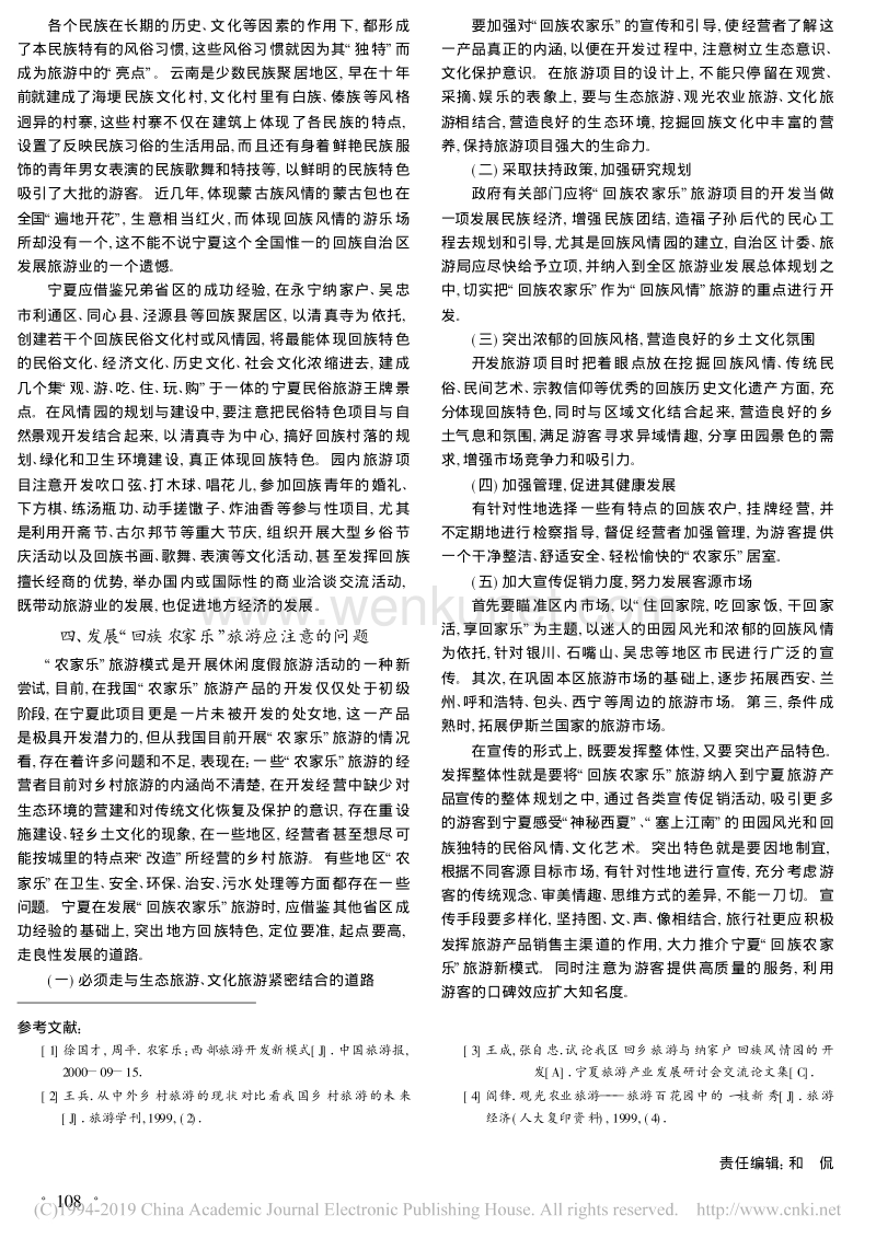 对开发宁夏回族旅游文化资源的一些思考_陶雨芳.pdf_第3页